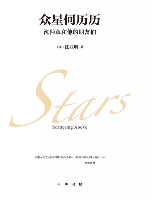 Title details for 众星何历历 by 沈亚明著 - Available